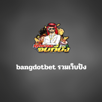 bangdotbet รวมเว็บปัง