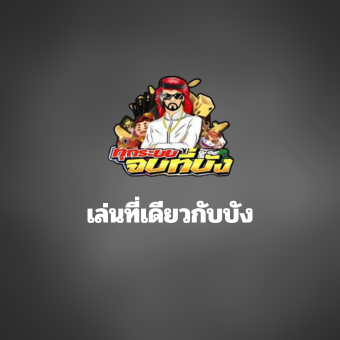 bangdotbet เล่นที่เดียวกับบัง